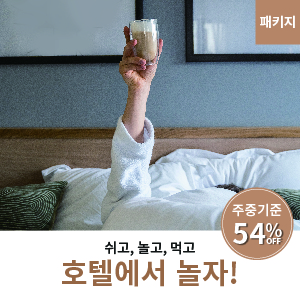 호텔에서 놀자 